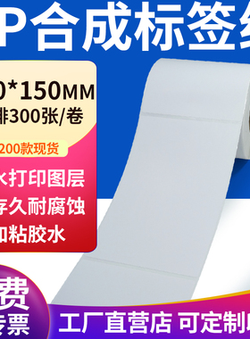 pp合成纸不干胶标签纸100*150mm防水贴纸条码打印纸10x15cm定做制