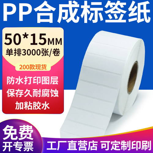 pp合成纸防水防油不干胶标签贴纸