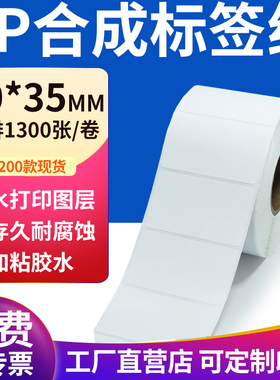pp合成纸不干胶标签纸60*35mm防水标签贴纸条码打印纸6x3.5cm定制