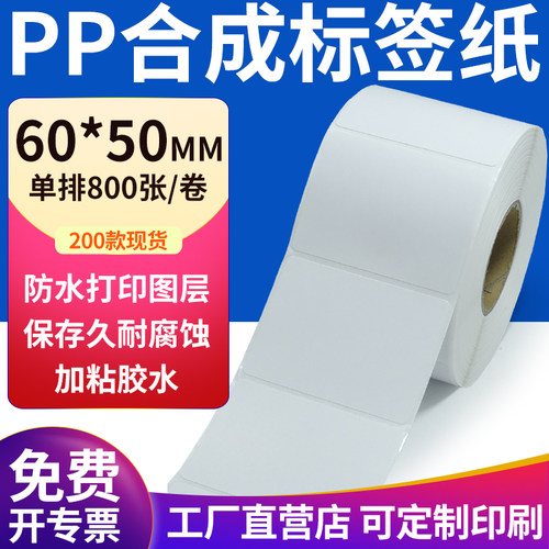 pp合成纸防水防油不干胶标签贴纸