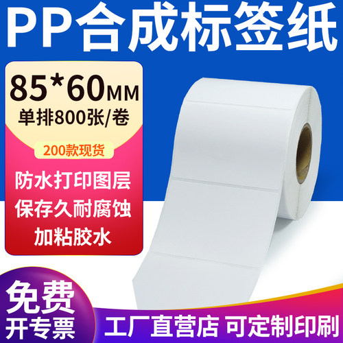 pp合成纸防水防油不干胶标签贴纸