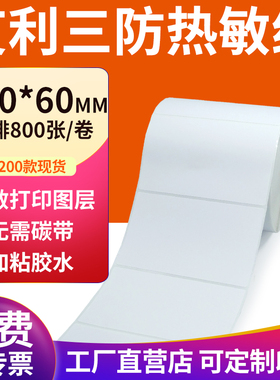 艾利三防热敏标签纸100*60mm空白不干胶10x6cm条码打印贴纸定订制