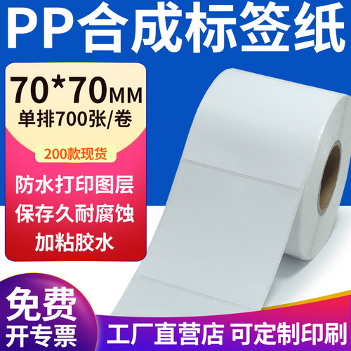 pp合成纸防水防油不干胶标签贴纸