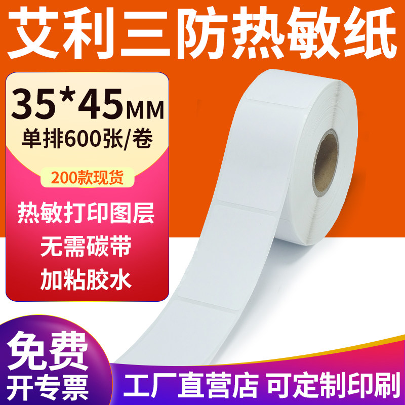 艾利三防热敏纸现货直发厂家直销