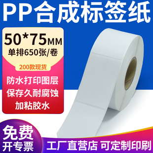 pp合成纸不干胶标签纸50 打印纸5x7.5cm定制 75mm防水标签贴纸条码