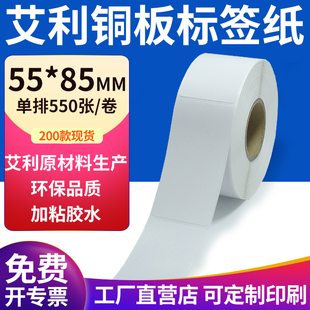 纸标签贴5.5x8.5cm铜板不干胶纸打印定制 85mm不干胶条码 铜版 纸55