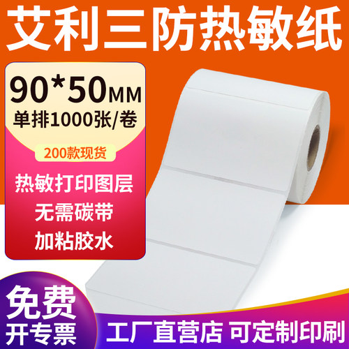 艾利三防热敏纸现货直发厂家直销
