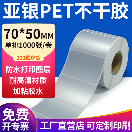 亚银PET标签纸防水防油工厂直售