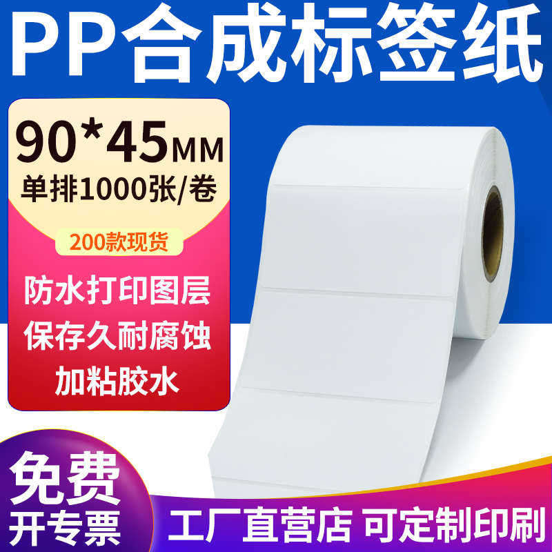 pp合成纸防水防油不干胶标签贴纸