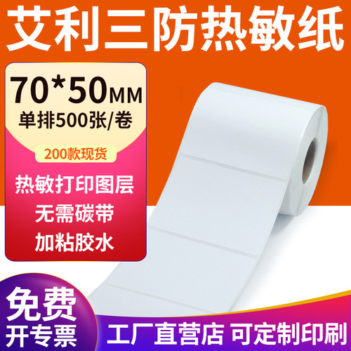 艾利三防热敏纸现货直发厂家直销