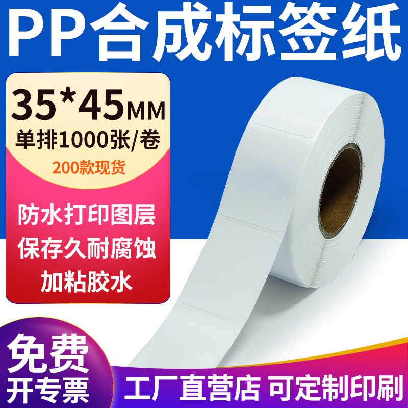 pp合成纸防水防油不干胶标签贴纸