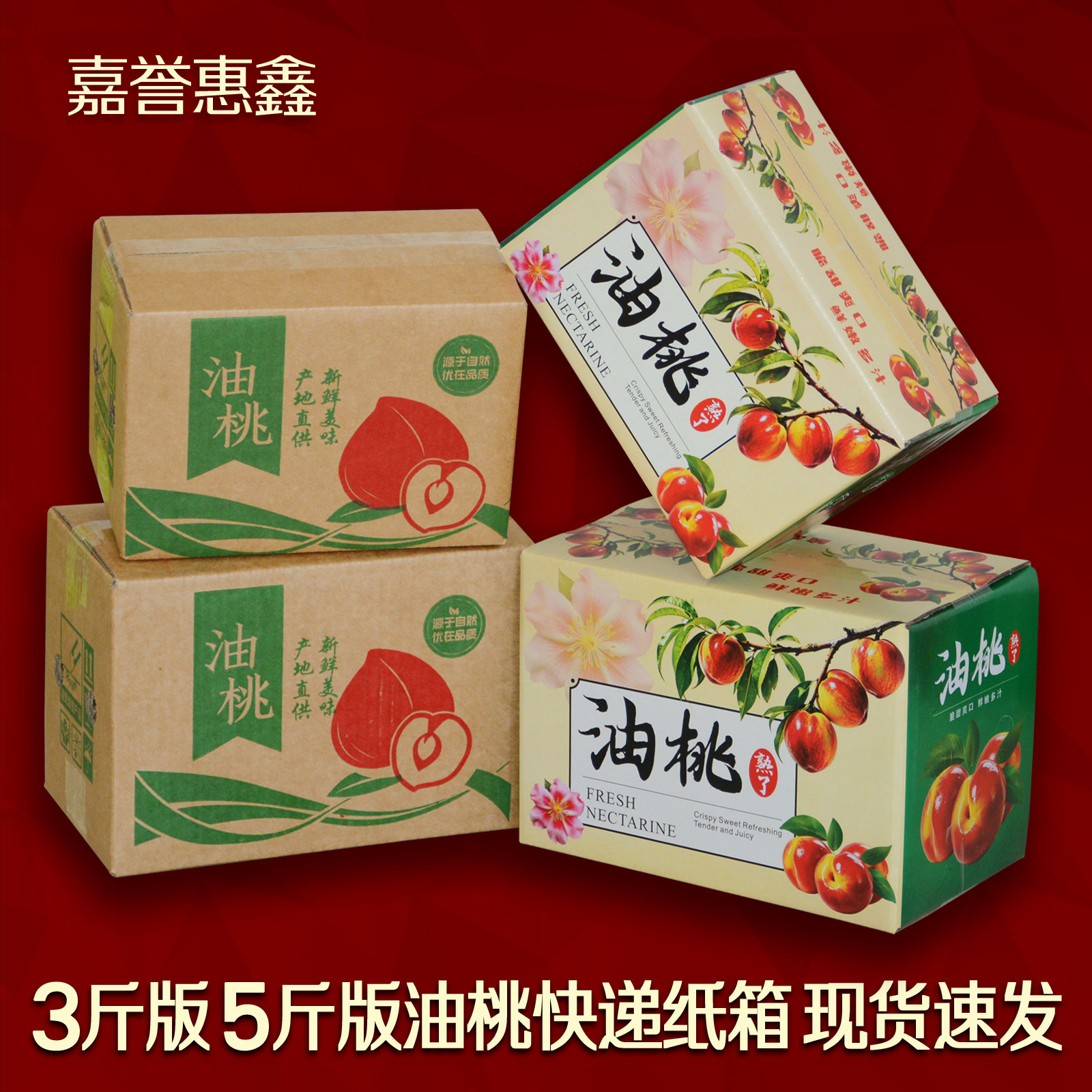嘉誉惠鑫五层特硬快递纸箱3/5斤油桃纸箱 电商物流发货打包装箱子