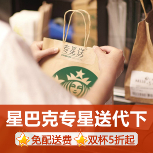 星巴克咖啡外卖专星送代下单5折起大杯馥芮白焦玛拿铁冷萃星冰乐