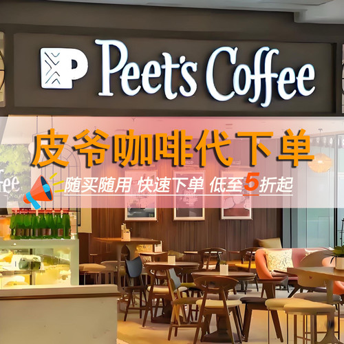 peets皮爷咖啡代下单咖啡饮品优惠券标杯代金券全国通用蛋糕贝果