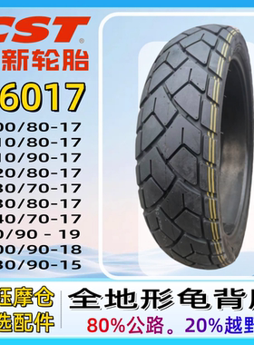 CST/正新龟背真空胎90/100/110/120/130/140/150-17-18-19-21包邮