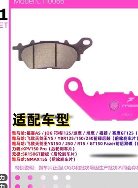 Frando车力屋刹车片适配福喜/巧格/巡鹰/GT125.150/NMAX155/飞致/