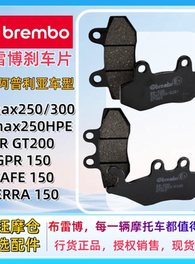 布雷博摩托车刹车片适配阿普利亚SRmax250/300/SR/GT200/GPR150