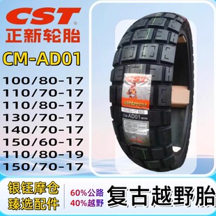 正新AD01全地形防滑拉力龟背真空胎100/110/130/140/150-17DL250