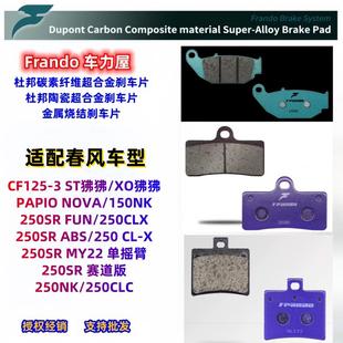 Frando车力屋刹车片适配春风车型150SC CLX 250SR X狒狒