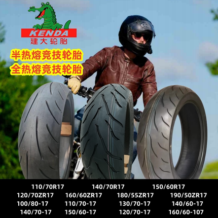 建大17寸/半热熔/街车/真空胎/100/110/130/140/150/60/70-17包邮