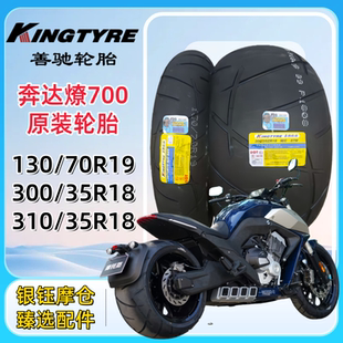 奔达燎700/pro原装善驰轮胎130/70R19.300/35R18.310/35R18包邮