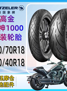 高金雷神Thor1000原装象牌轮胎130/70R18.240/40VR18