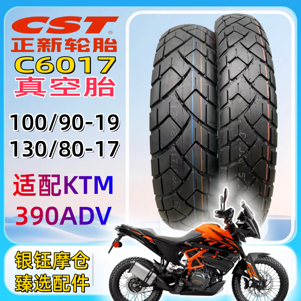 正新全地形真空胎适配KTM390ADV