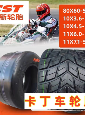 CST正新卡丁车半热熔真空胎10*3.6/4.5/6.0/7.10-5.80*60-5包邮