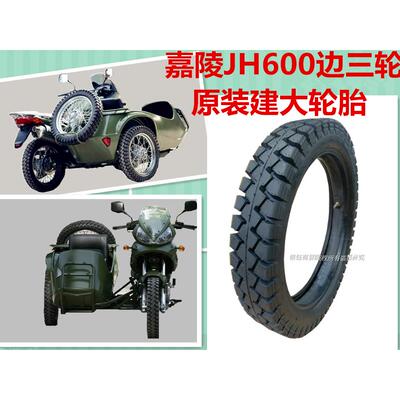 建大边三轮摩托车轮胎嘉陵600