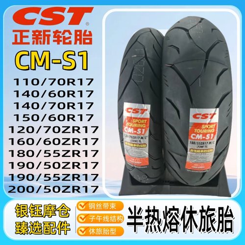 半热熔真空胎CST/正新钢丝子午线