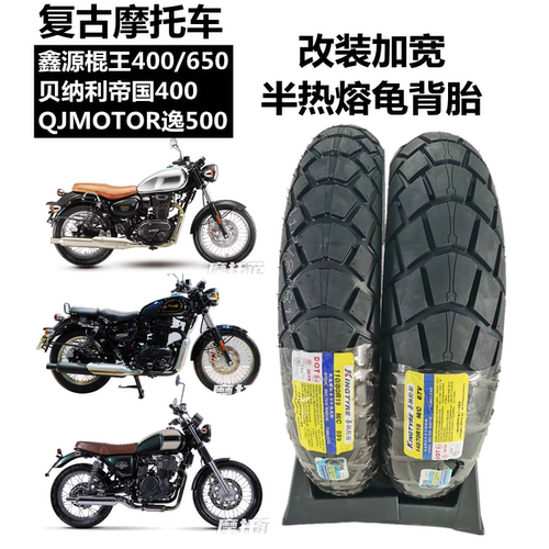 鑫源/帝国400改装加宽复古龟背胎
