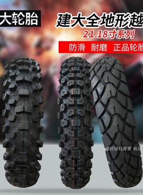 建大80/90/100-21.100/110/120/130/140-18林道ADV越野摩托车轮胎