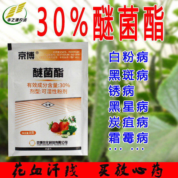 京博 醚菌酯 30% 植物花卉月季黑斑赤霉病白粉病锈病农药杀菌剂