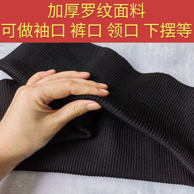 涤纶衣服领口下摆大众厚袖口裤口