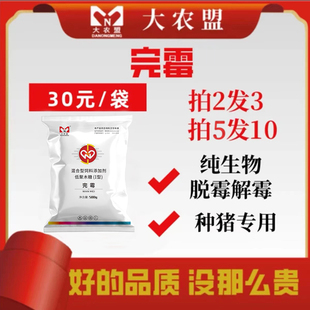 大农盟完霉生物解霉防霉脱霉种猪专用大农盟饲料脱霉剂