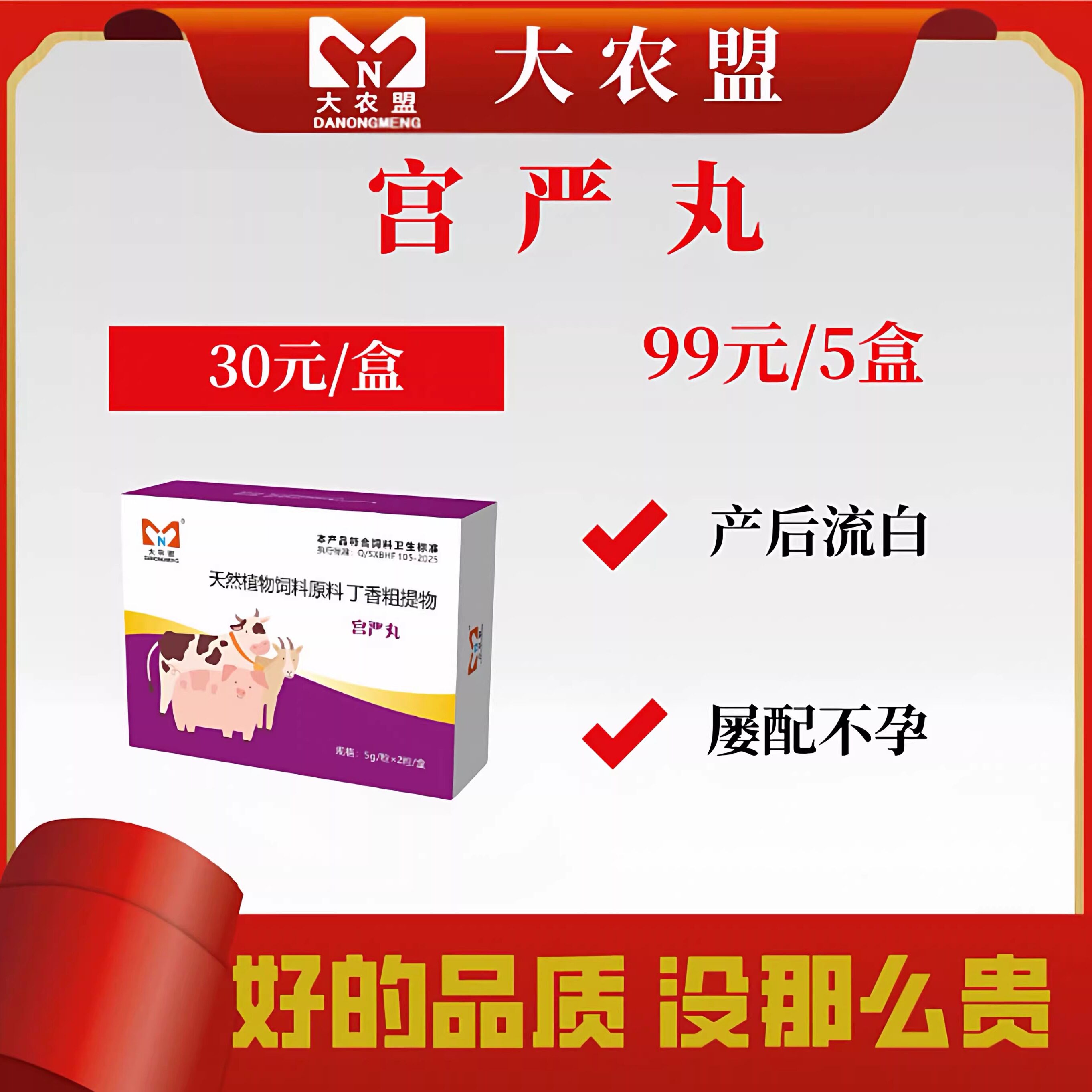 大农盟宫严丸母猪母牛母羊产后流白屡配不孕恶露不尽宫寒产后恢复