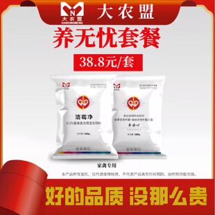 大农盟养无忧套餐家禽专用养安心溶霉净脱霉