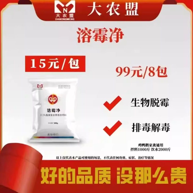 大农盟溶霉净生物脱霉鸡鸭鹅家禽通用排毒解毒,畜牧/养殖物资,饲料脱霉剂,淘宝优惠券,粉丝福利购,淘宝优惠卷
