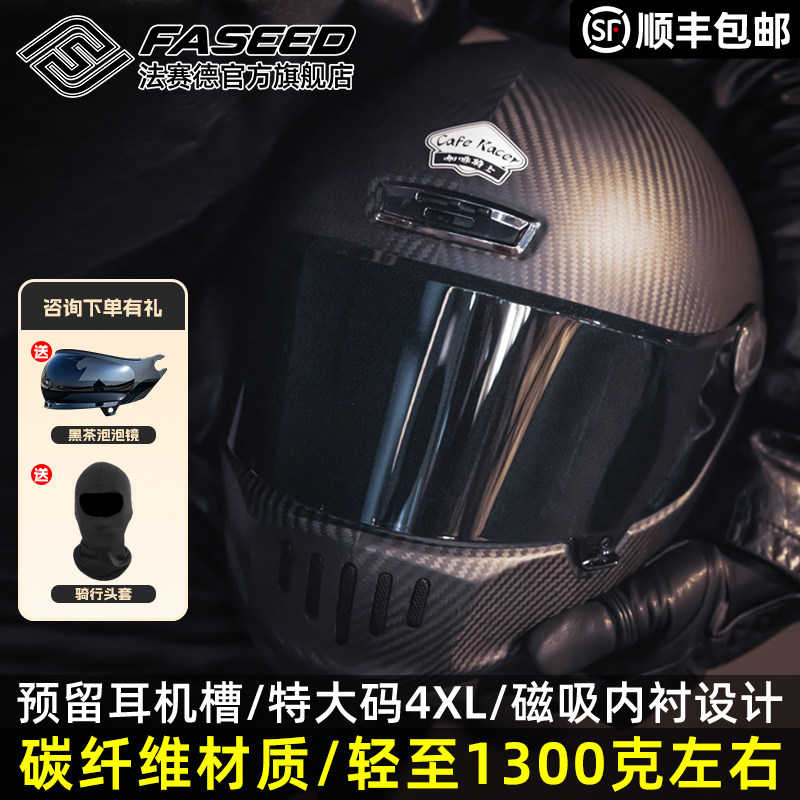 FASEED碳纤维复古全盔V8咖啡骑士巡航机车摩托车头盔男女大码4XL