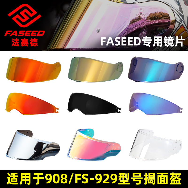 FASEED头盔FS-908/FS-929碳纤维揭面盔原厂专用镜片日夜通用两用