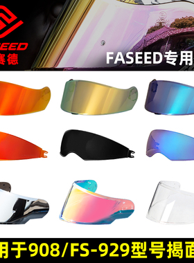 FASEED头盔FS-908/FS-929碳纤维揭面盔专用镜片日夜通用原厂内衬