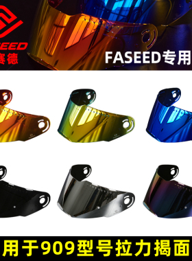 FASEED摩托车头盔909拉力揭面盔原厂专用镜片日夜通用 原厂内衬