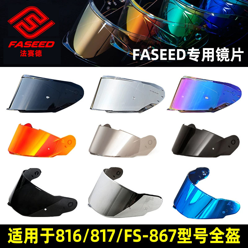 FASEED摩托车头盔816/817/867/825全盔原厂专用镜片日夜通用两用