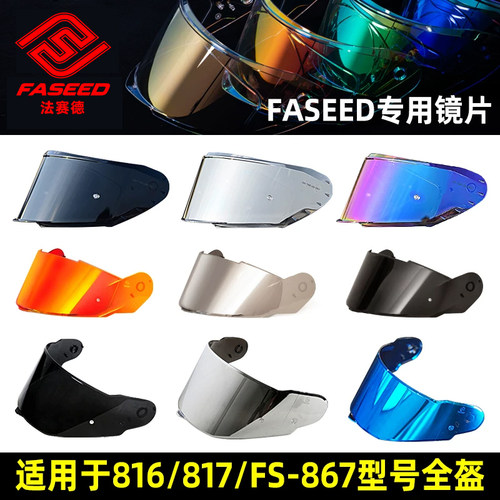 FASEED全盔FS-816专用镜片配件