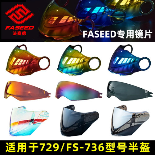 FASEED半盔FS-729专用原厂镜片