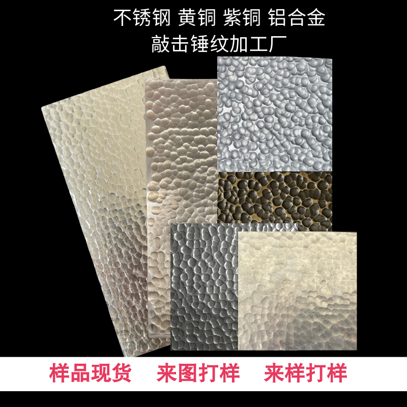 不锈钢纯手工锤纹板样品现货加工黄铜紫铜铝合金敲击锤击源头工厂
