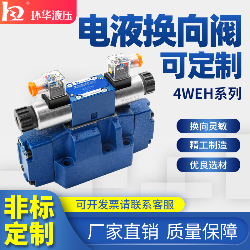 液压电液换向阀4WEH16 4WEH25E/F/G/H/J/24V液控方向先导式电磁阀
