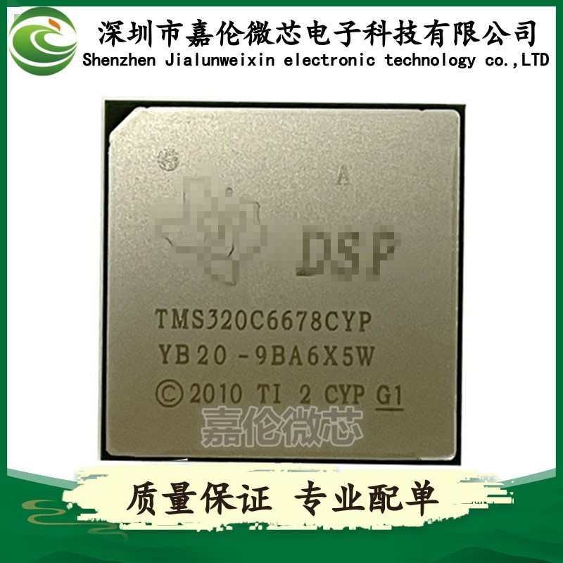 TMS320C6678CYP   BGA封装    嵌入式 - DSP（数字信号处理器）