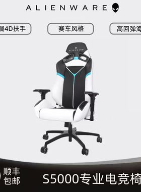 ALIENWARE外星人电竞椅子S5000/主播/网红/游戏专用/人体工学