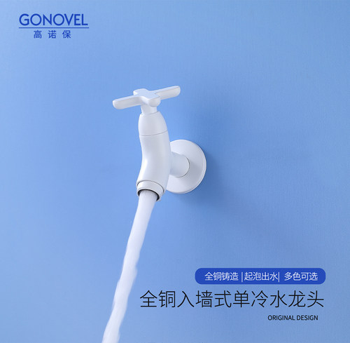 白色入墙式单冷龙头高诺保
